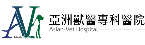 亞洲獸醫專科醫院 專業小動物皮膚診療