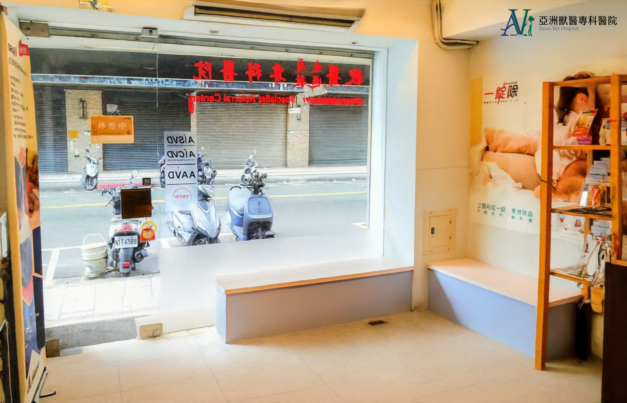 亞洲獸醫專科醫院