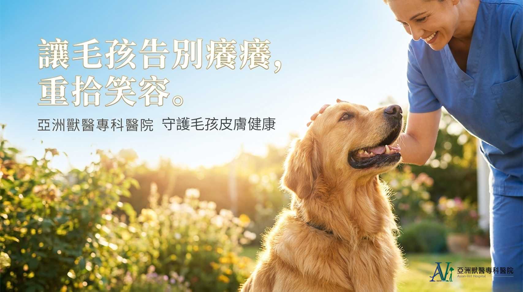 亞洲獸醫專科醫院