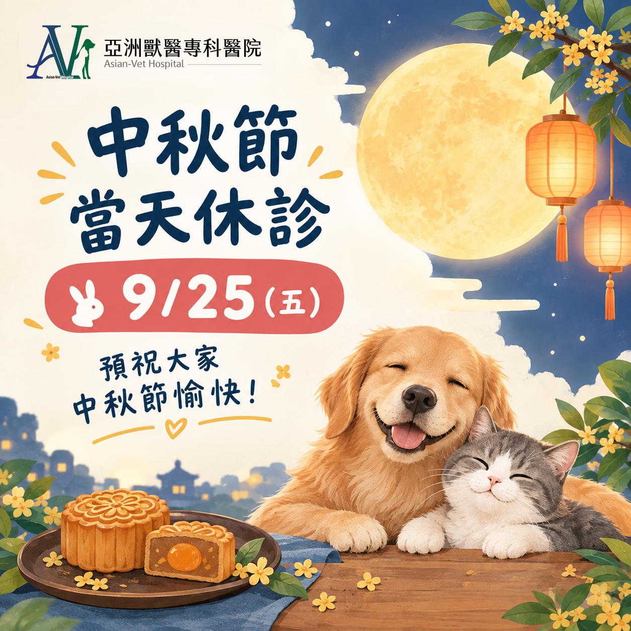 亞洲獸醫專科醫院